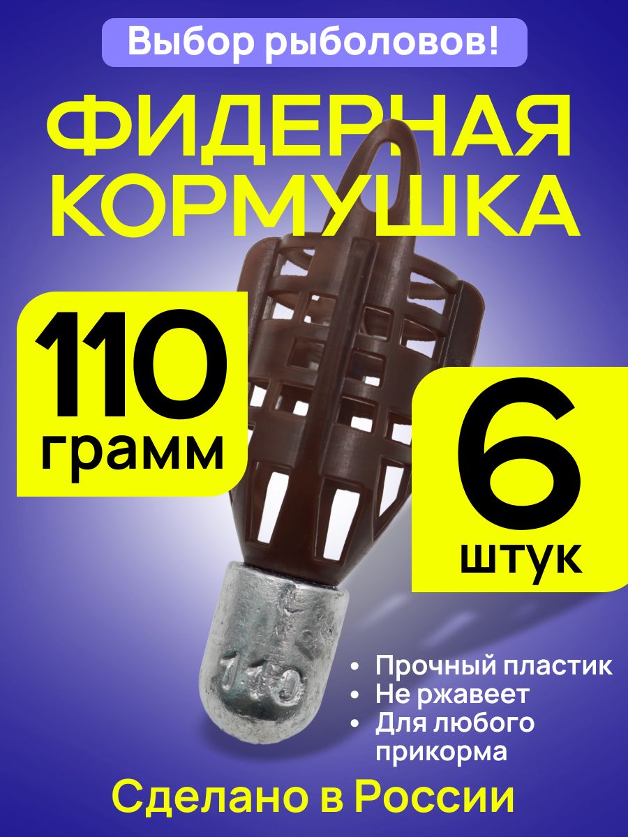 Кормушка фидерная Пуля PROFI 110гр 6 шт коричн