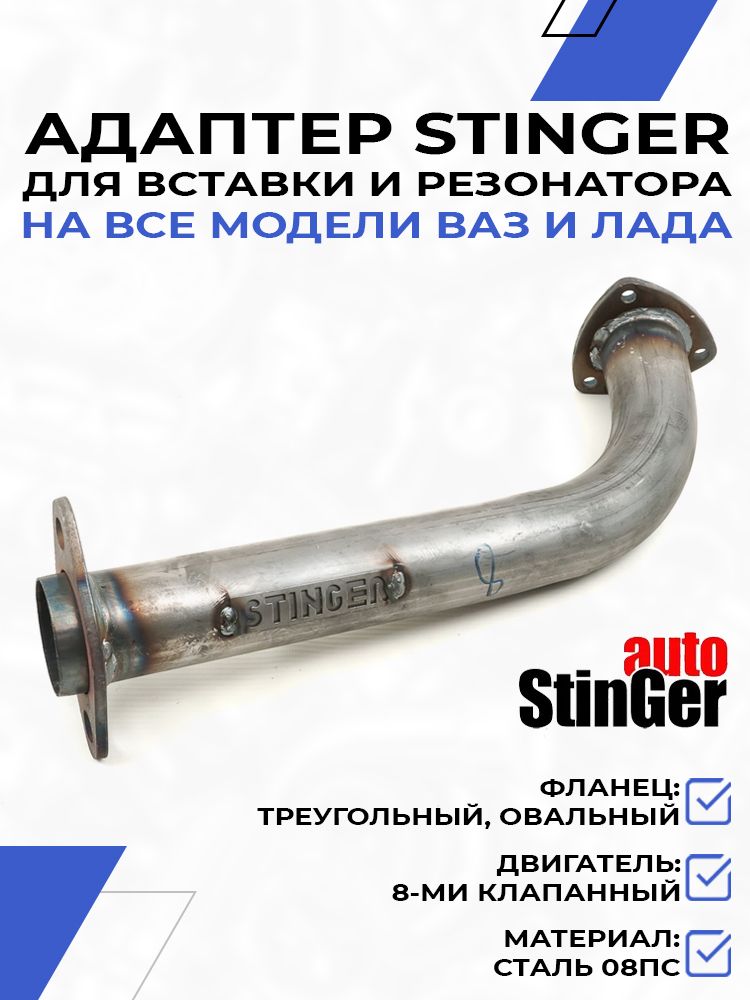 Адаптер Stinger 8V для вставки и резонатора для ВАЗ 2110-2112, 2113-2115, Лада Калина Приора Гранта