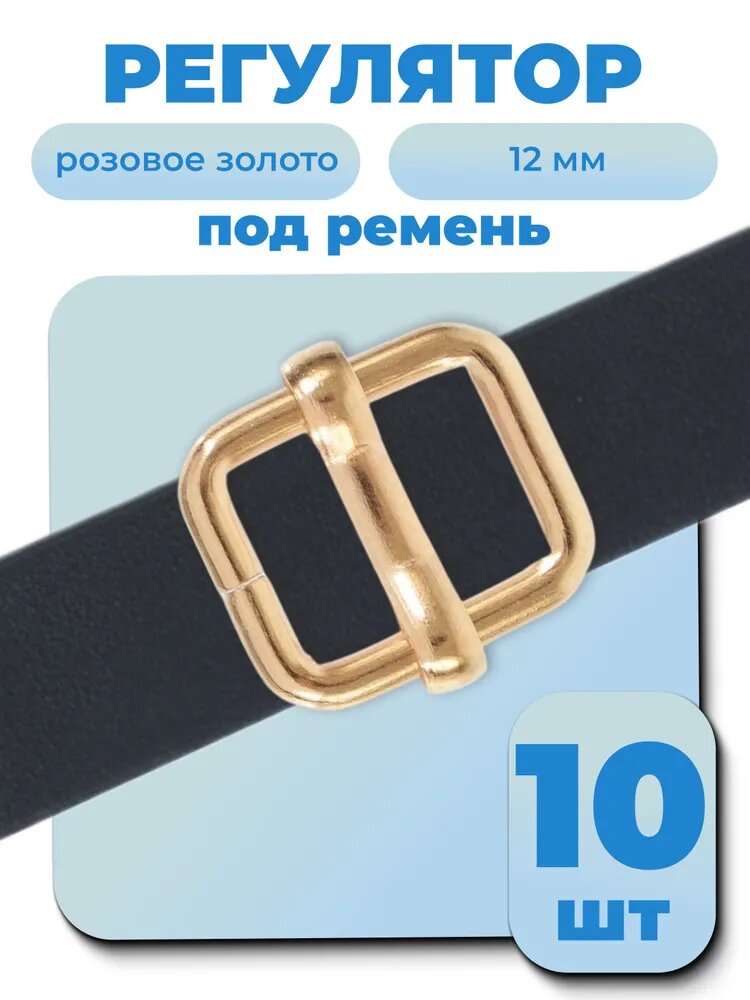 Регулятор пряжка для ремня 12 мм, толщиной 3 мм, розовое золото, 10 шт