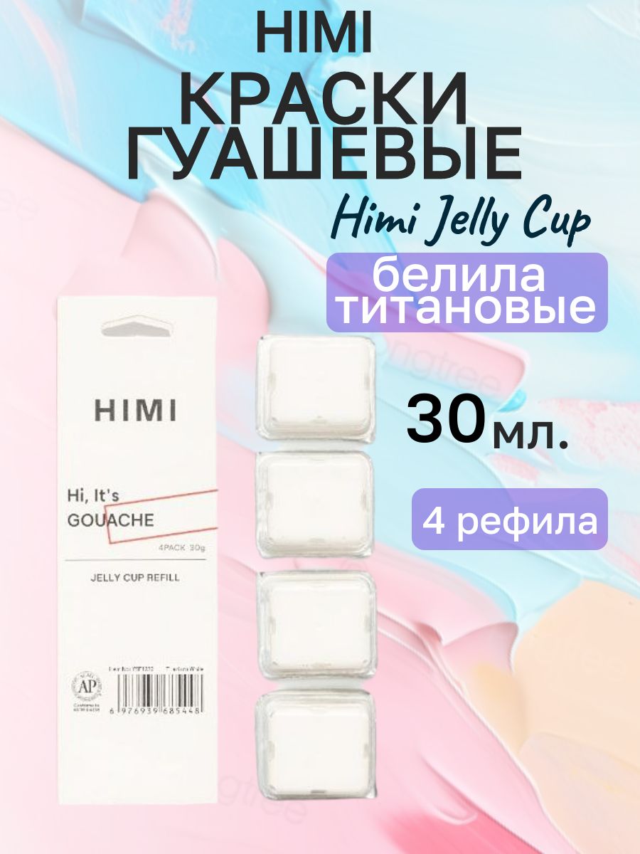 Краски гуашевые "Jelly Cup", белила, набор рефилов 4 шт.