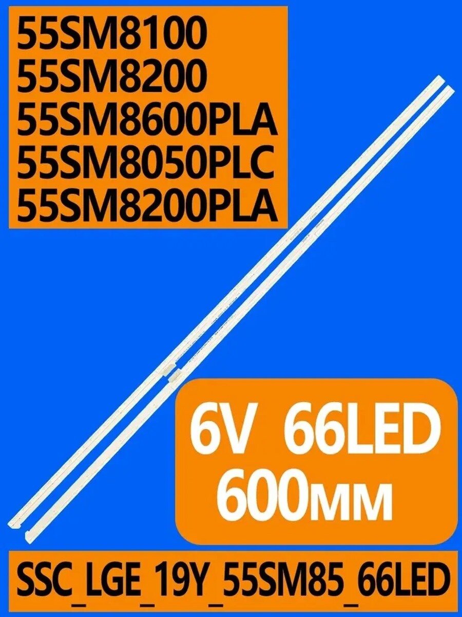 Подсветка SSC_LGE_19Y_55SM85_66LED для 55SM8600PLA 55SM8050PLC(комплект 2шт)