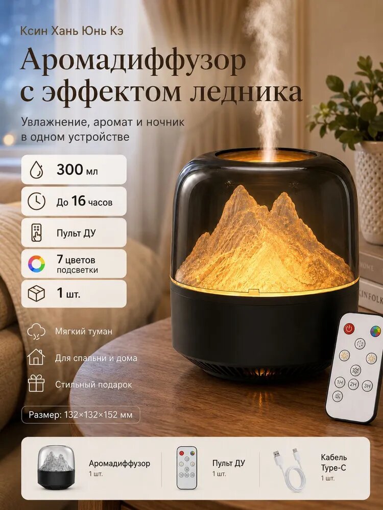 Аромадиффузор-увлажнитель воздуха с подсветкой, 300 мл, пульт ДУ, 7 цветов, эффект ледника, чёрный