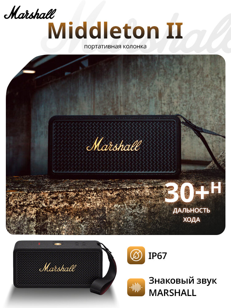 Портативная колонка Marshall Middleton II (2-е поколение)