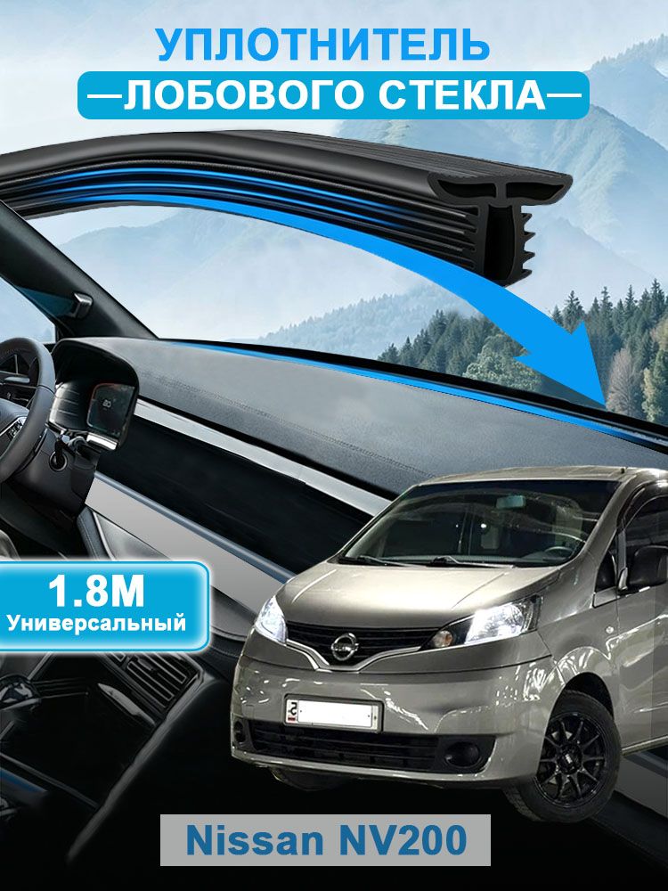 Уплотнитель автомобильный арт. Nissan NV200