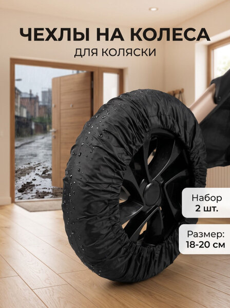 Чехлы на колёса детской коляски 18-20 см. Цвет: черный