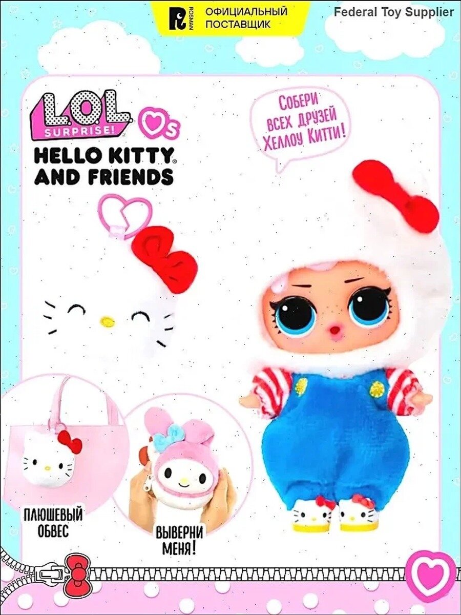 Лол Сюрпрайз. Двусторонняя плюшевая игрушка с куклой Hello Kitty & Friends. LOL Surprise
