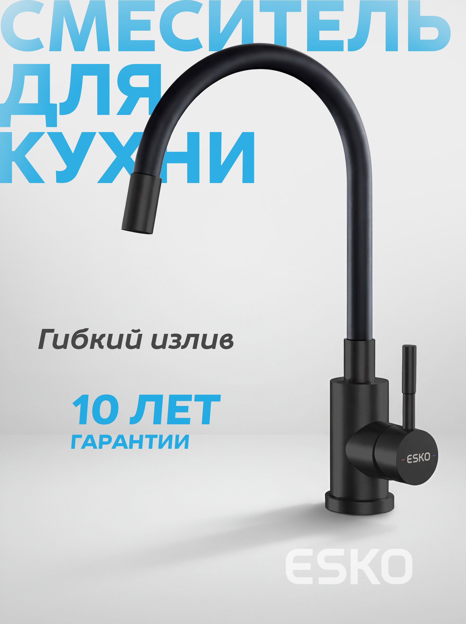 ESKO. Смеситель для кухни, "Snake" гибкий излив, черный