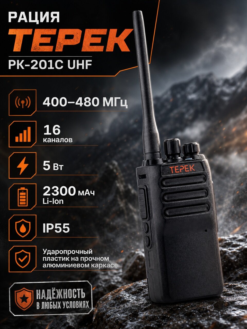 Радиостанция Терек РК-201C UHF