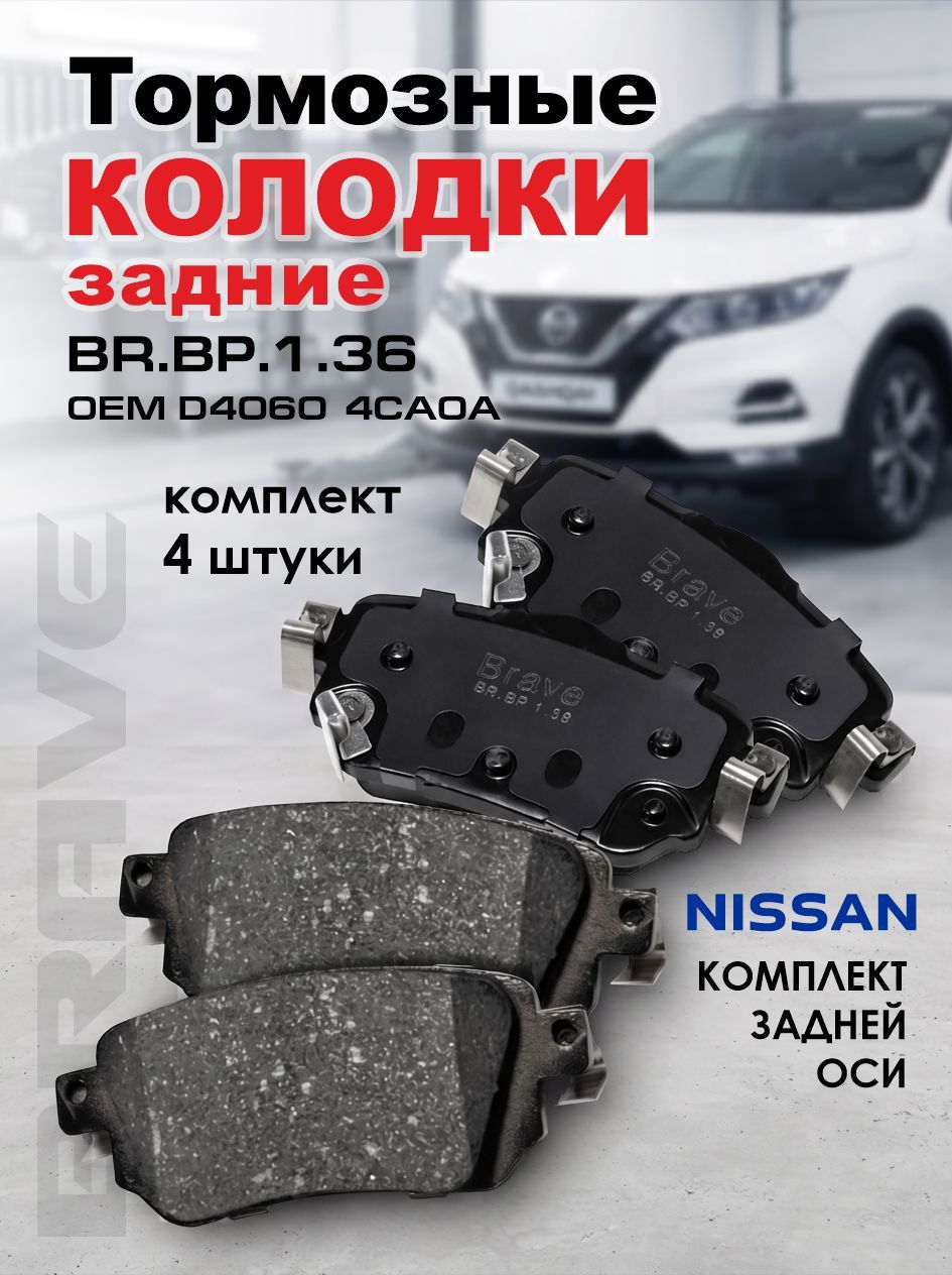 Тормозные колодки задние D4060-4CA0A Ниссан Кашкай, Nissan Qashqai J11, X-Trail T32 13-. Тормозные диски Ниссан Кашкай