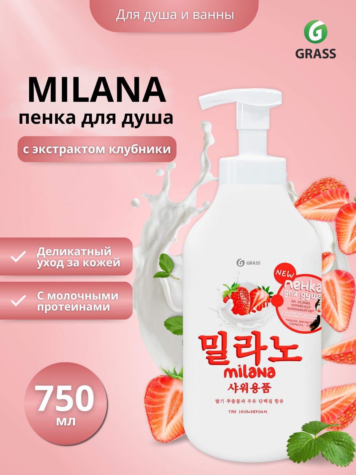 Пенка для душа Milana с экстрактом клубники 750 мл