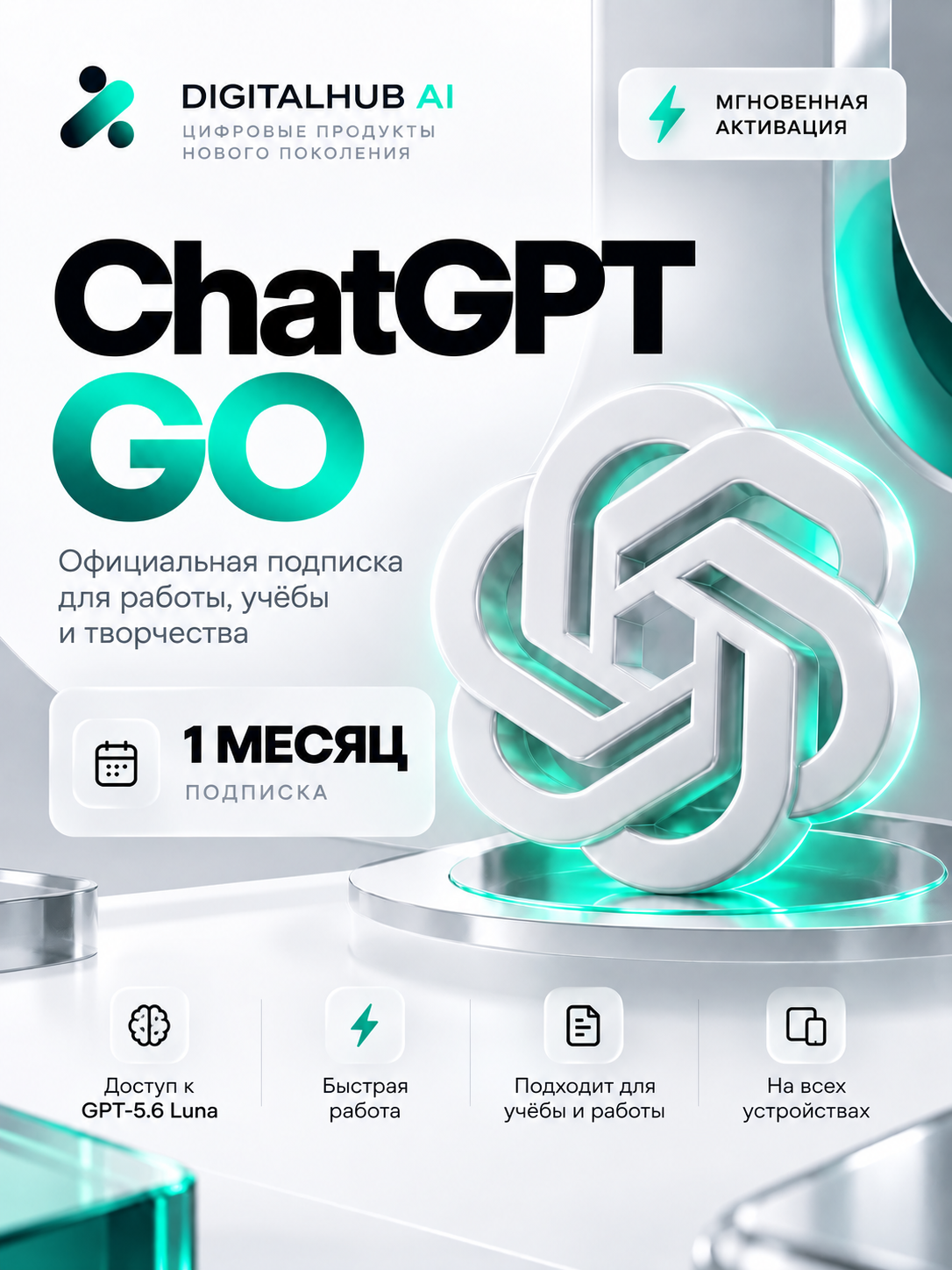 ChatGPT Go на 1 месяц — подписка на ваш личный аккаунт Chat GPT | ЧатГПТ