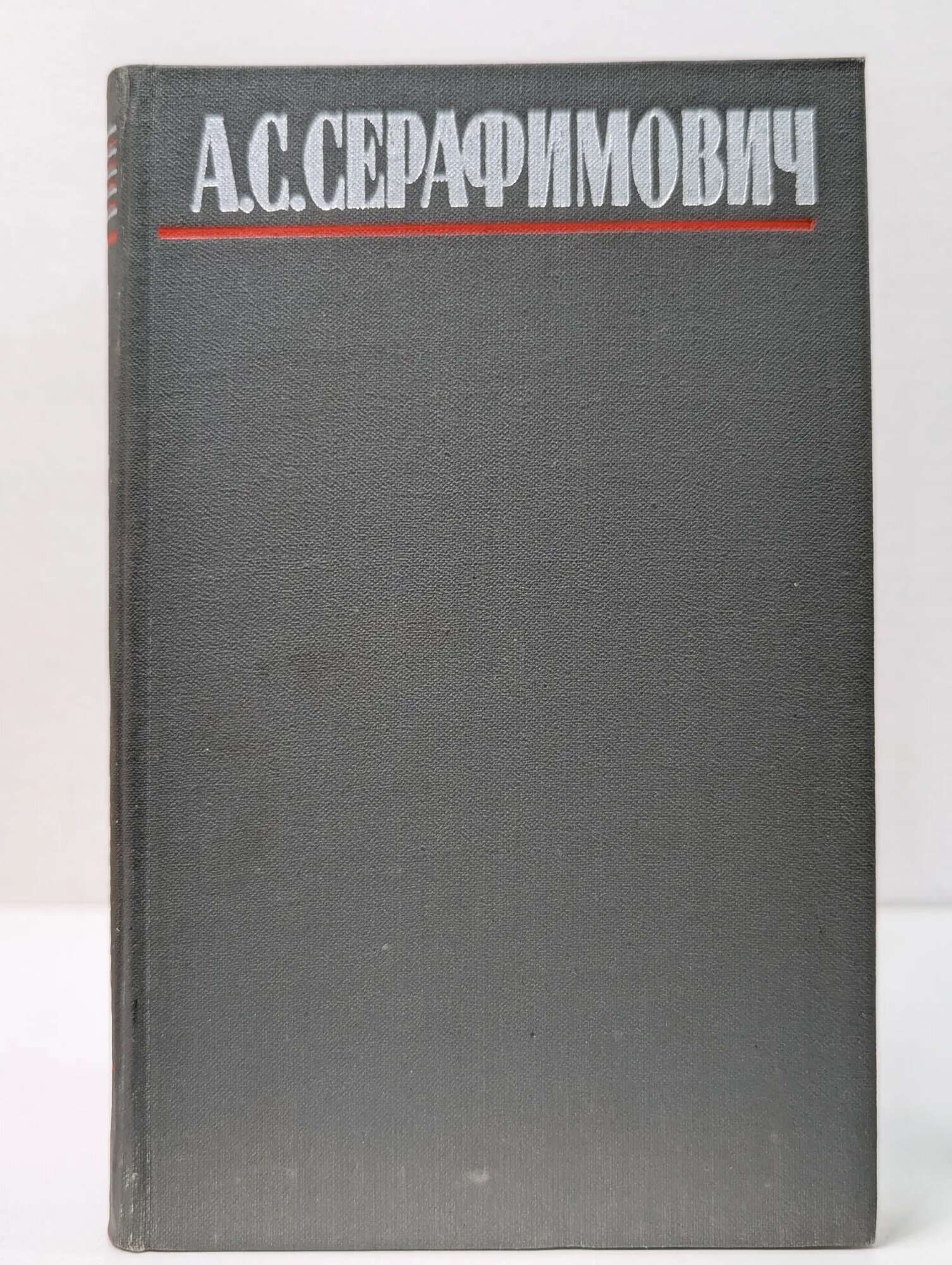 А. С. Серафимович. Собрание сочинений в 4 томах. Том 1 Серафимович Александр Серафимович 1980