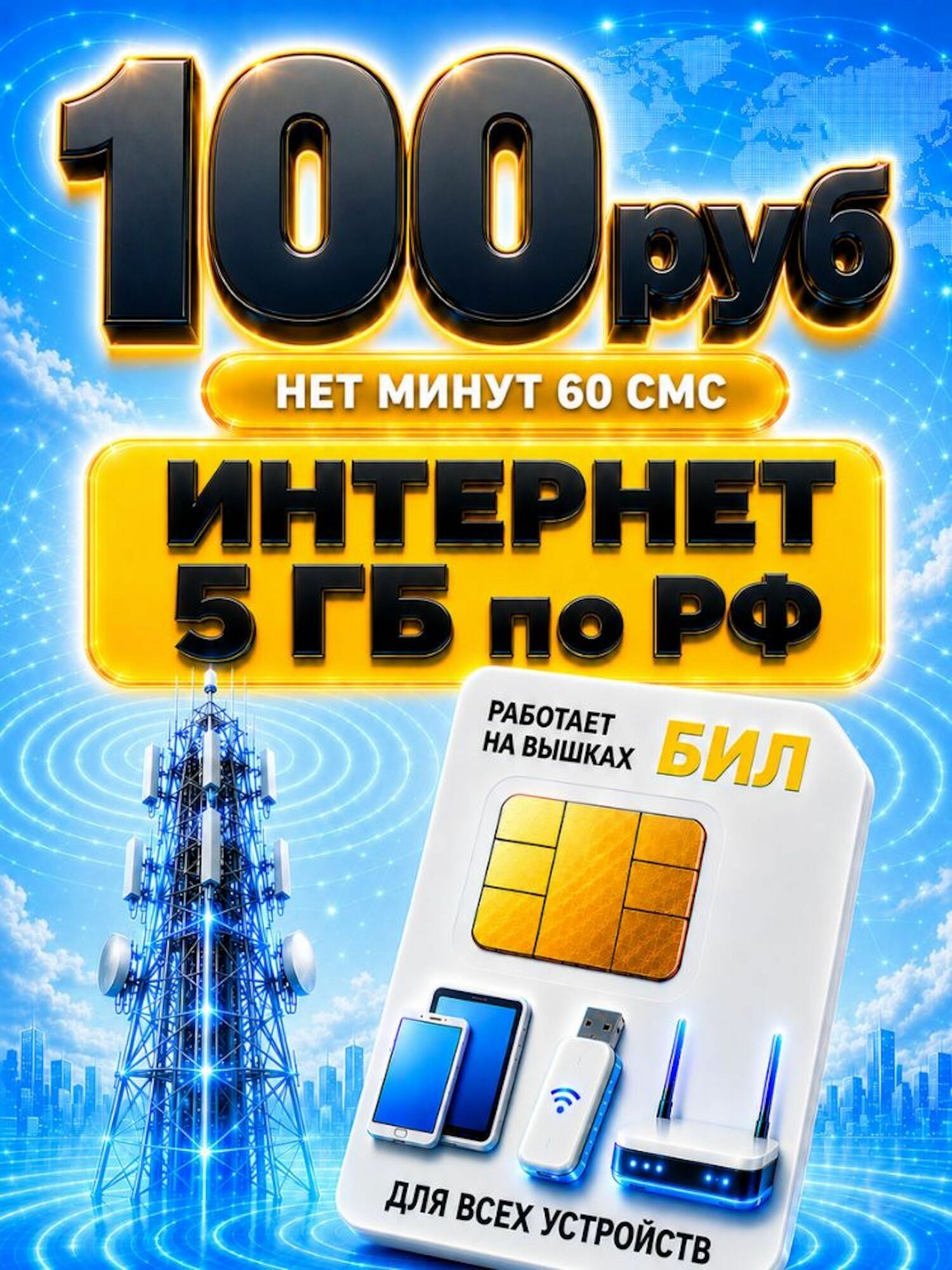 Сим карты с Безлимитным интернетом - тариф 100 руб в мес 5 ГБ по РФ для любых устройств роутер модем YV2BL