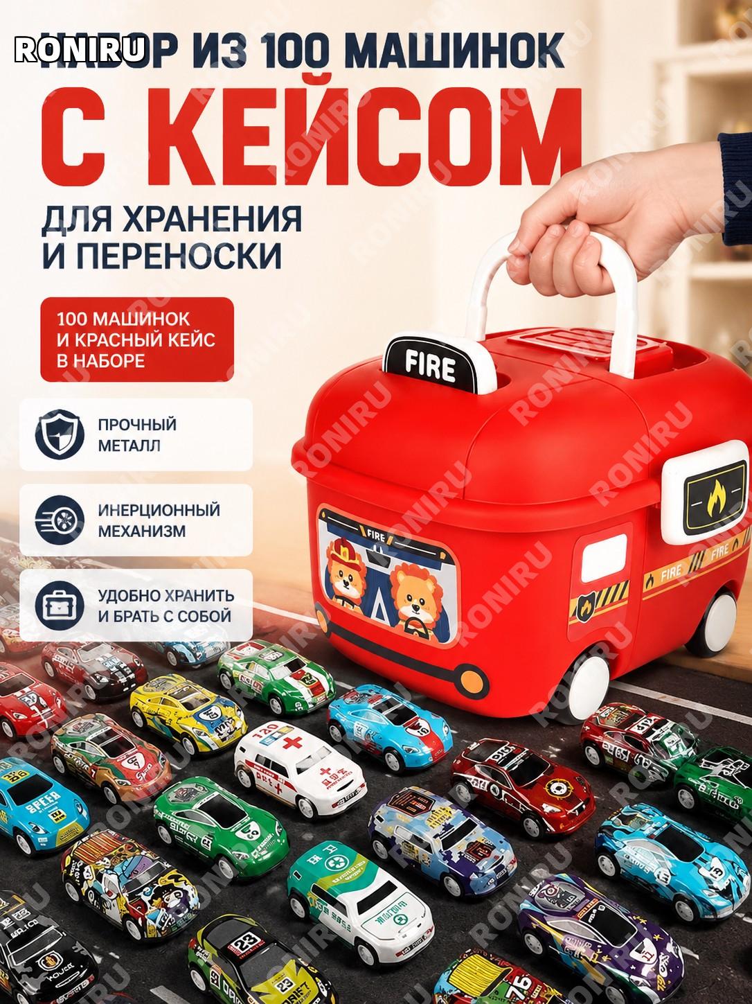 Набор игрушечных машинок 100 шт с красным большим мультяшным боксом для хранения, инерционные машинки из сплава