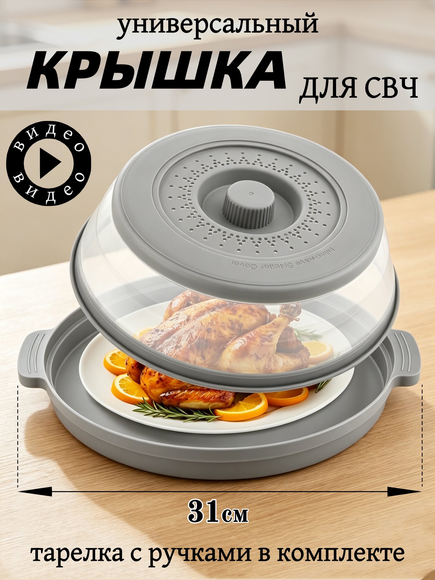 Крышка для СВЧ, с корзиной для слива, термопластичная резина, диаметром 27 см, серый