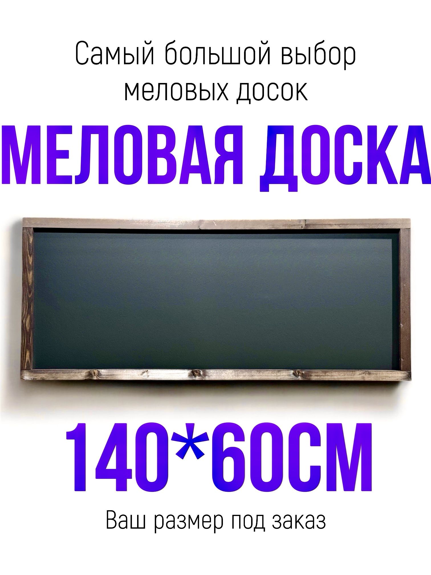 Меловая доска 140*60см в рамке, для рисования мелом, для меню