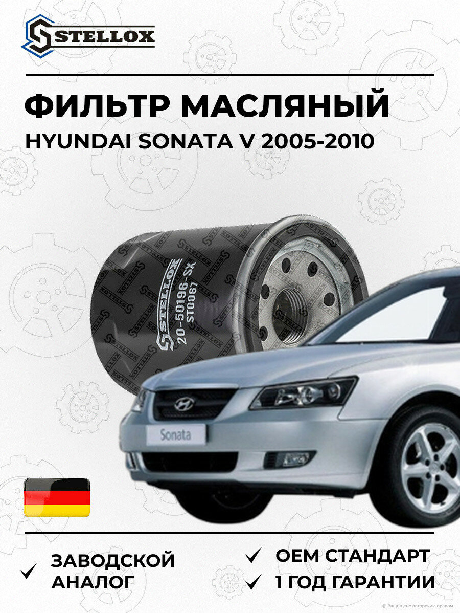 Фильтр масляный Stellox 2050196SX Хендай Соната V Hyundai Sonata V 2005-2010