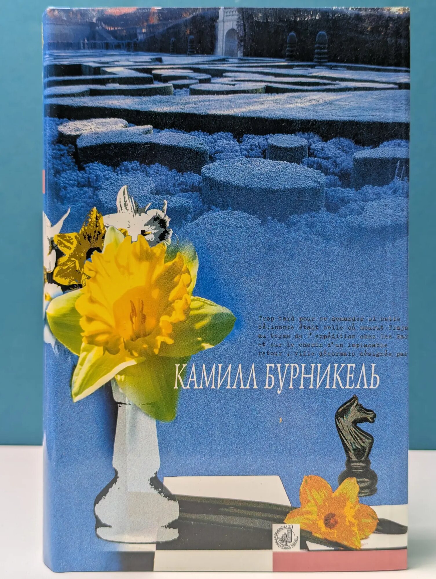 Библиотека французского романа. Темп. Селинунт, или Покой императора Бурникель Камилль 2001