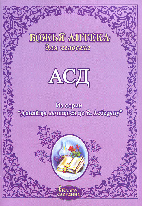 АСД. Антисептик-стимулятор Дорогова