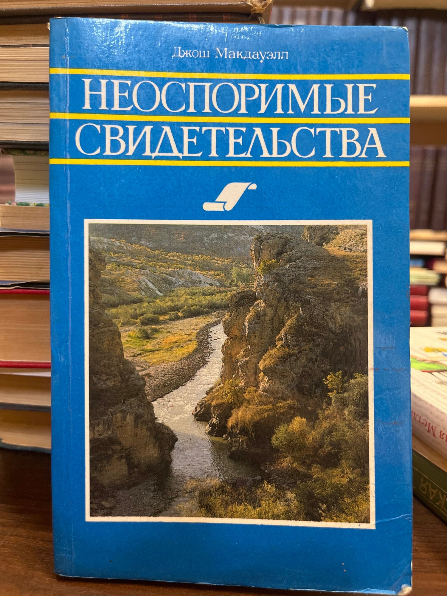 Неоспоримые свидетельства
