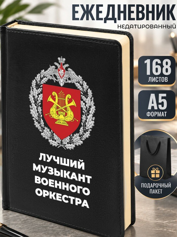 Ежедневник "Лучший музыкант военного оркестра"