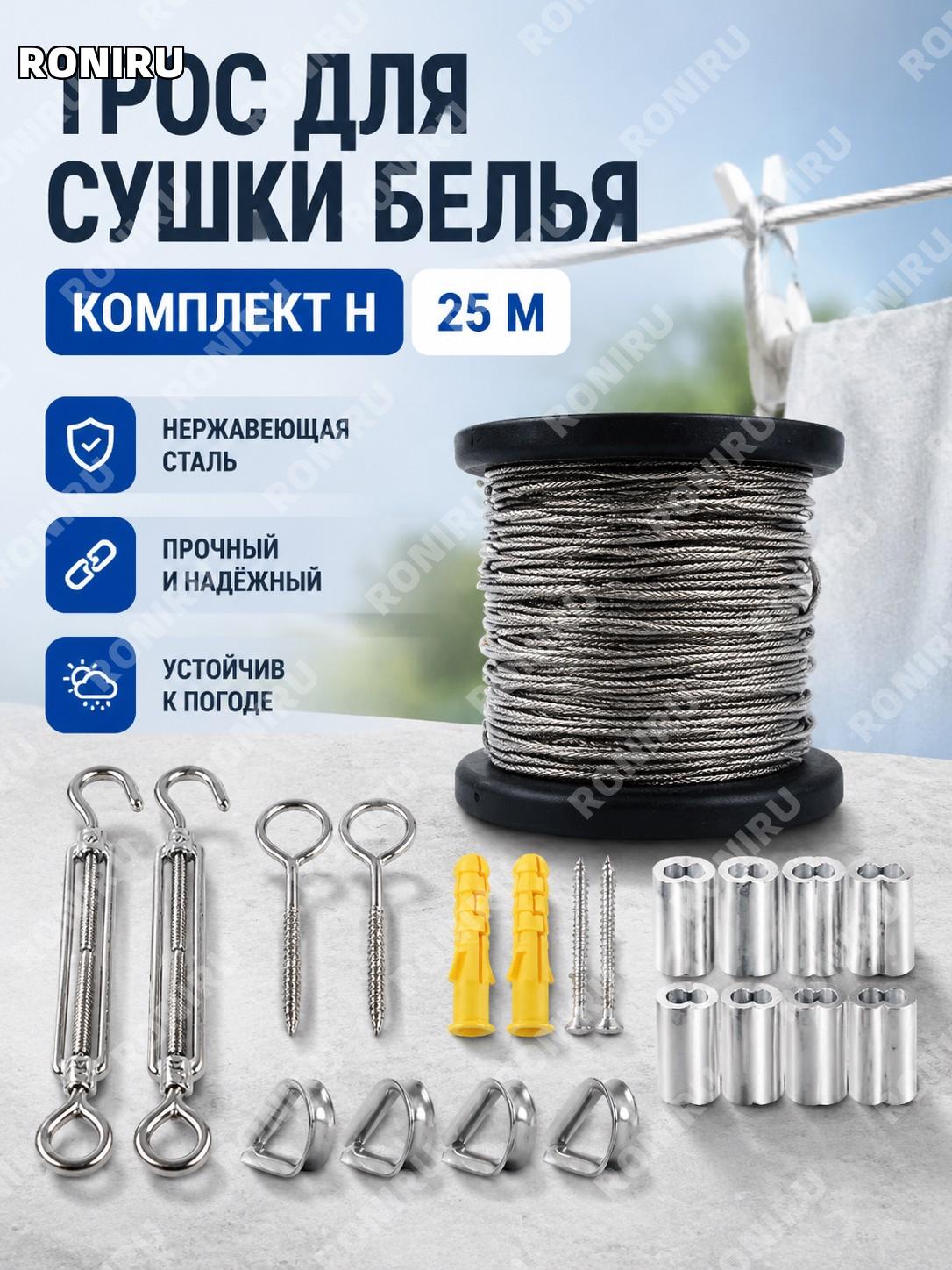 Комплект стального троса для бельевой верёвки H款 25 м, нержавеющая сталь, набор с коушем, втулкой и натяжителем