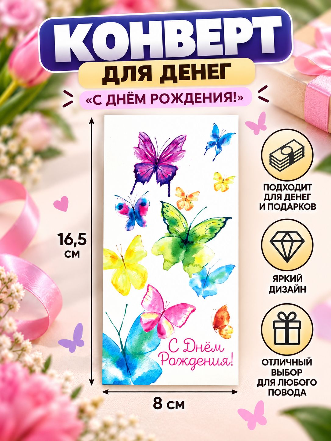 Конверт для денег "С Днём Рождения!" с бабочками 16,5х8 см, подарочный конверт для денежного подарка на день рождения