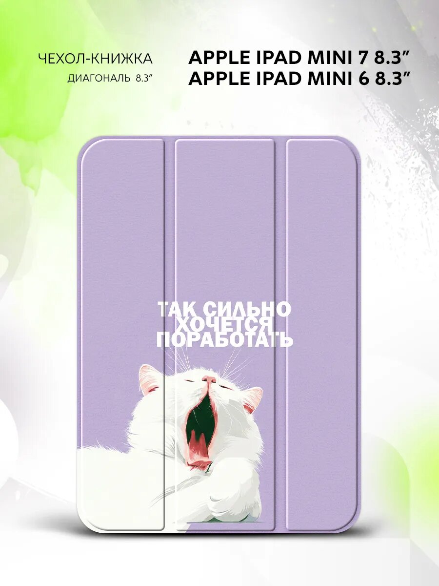 Чехол на Apple iPad Mini 7 /Mini 6, Эппл Айпад Мини 7/Мини 6, книжка, с принтом