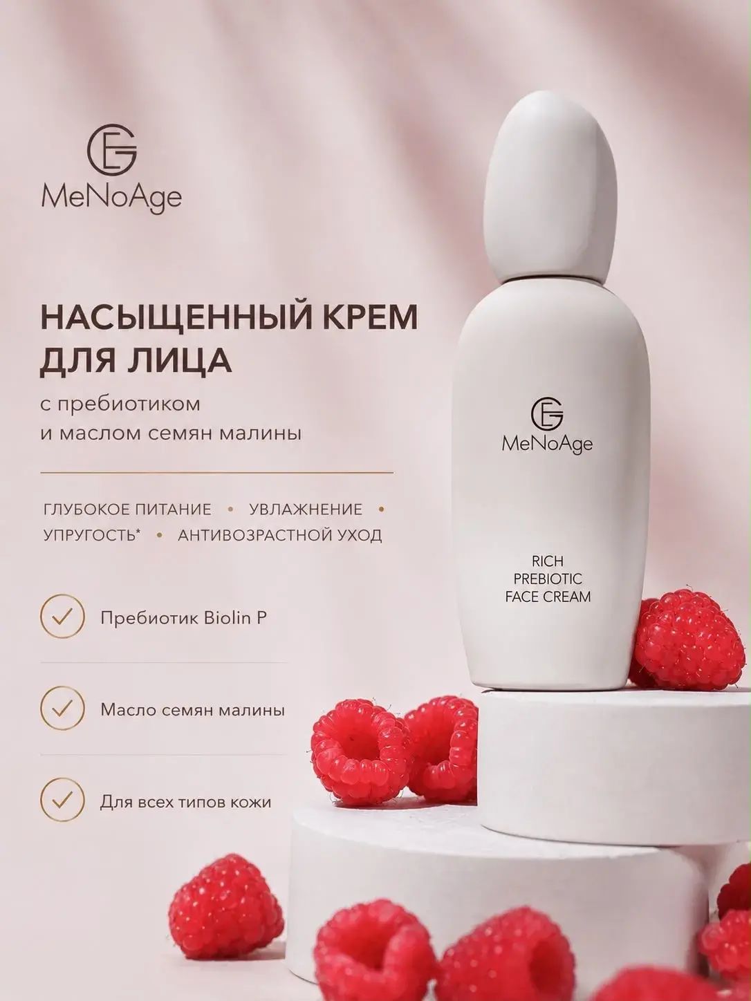 Крем для лица с пребиотиком и маслом семян малиныMeNoAge