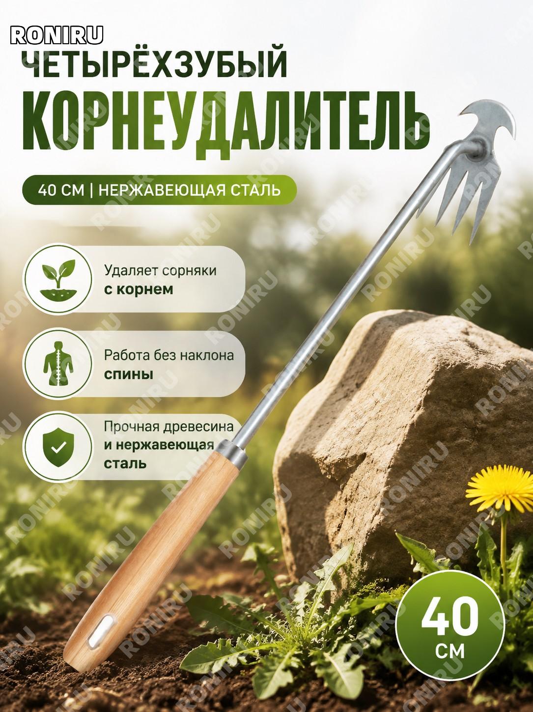 Четырехзубый пропольник из нержавеющей стали с деревянной ручкой 40 см, инструмент для удаления сорняков и рыхления