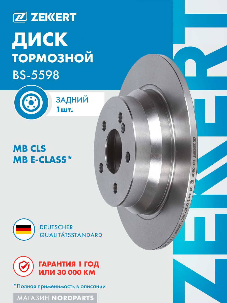 Диск торм. задн. для Mercedes-Benz CLS (218) 11-, E-Class (211, 212) 02-
