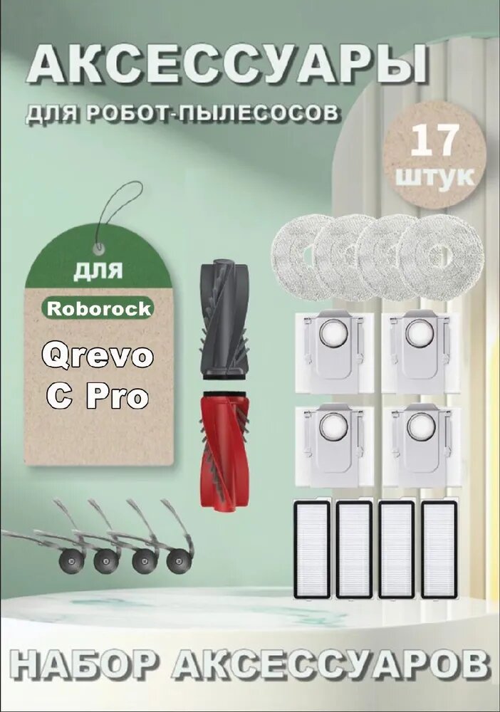 Аксессуары для робота-пылесоса Roborock Qrevo C Pro : Основная щетка, Сменная боковая щетка, HEPA фильтра, Салфетки для влажной уборки, Мешки-пылесборники.