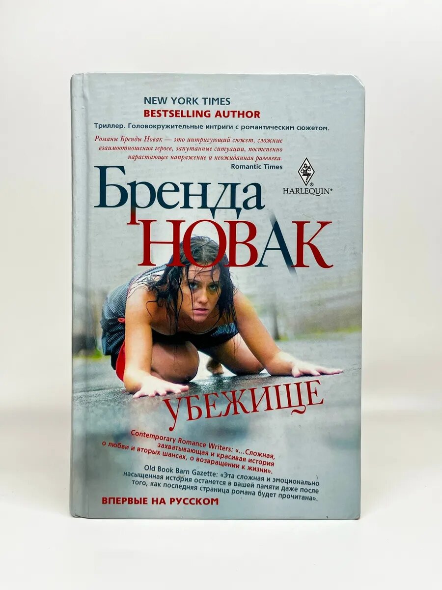 Бренда Новак. Убежище
