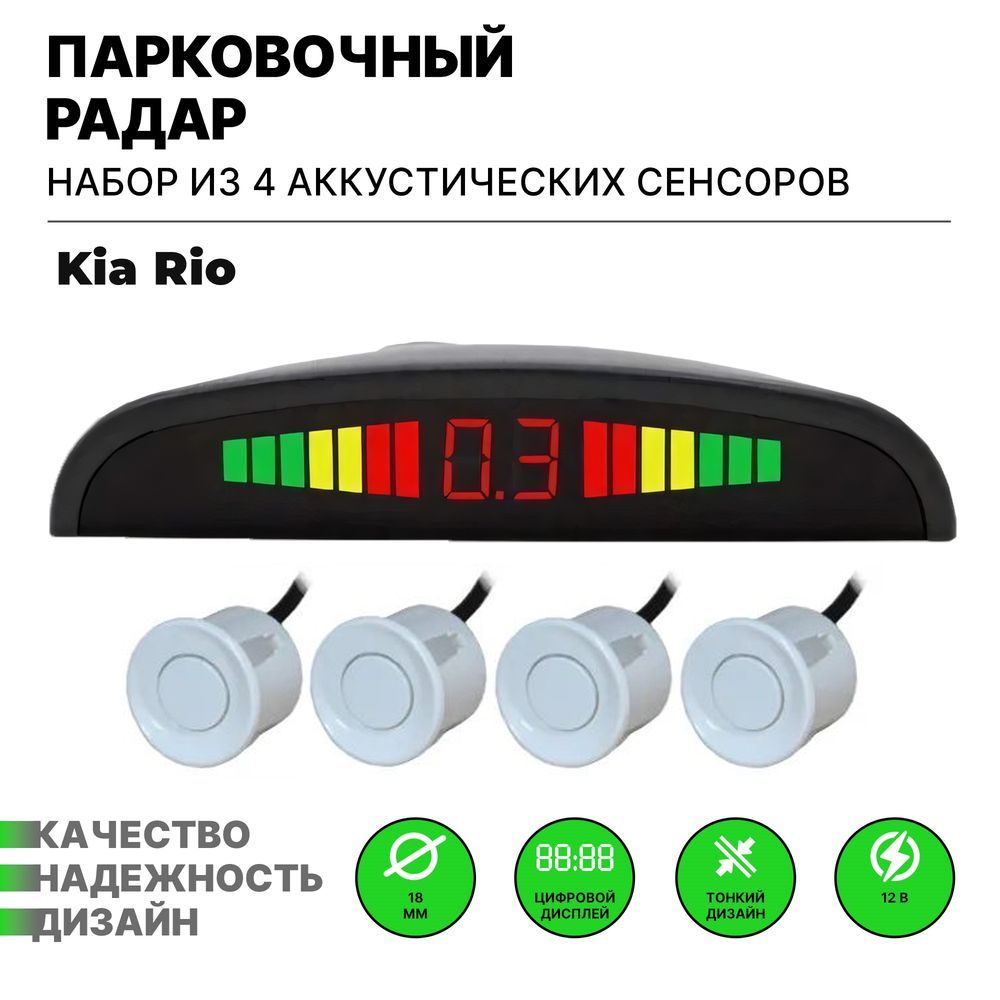 Парктроник для Kia Rio (КИА Рио) / 4 датчика белого цвета диаметр 22 мм / Парковочный радар