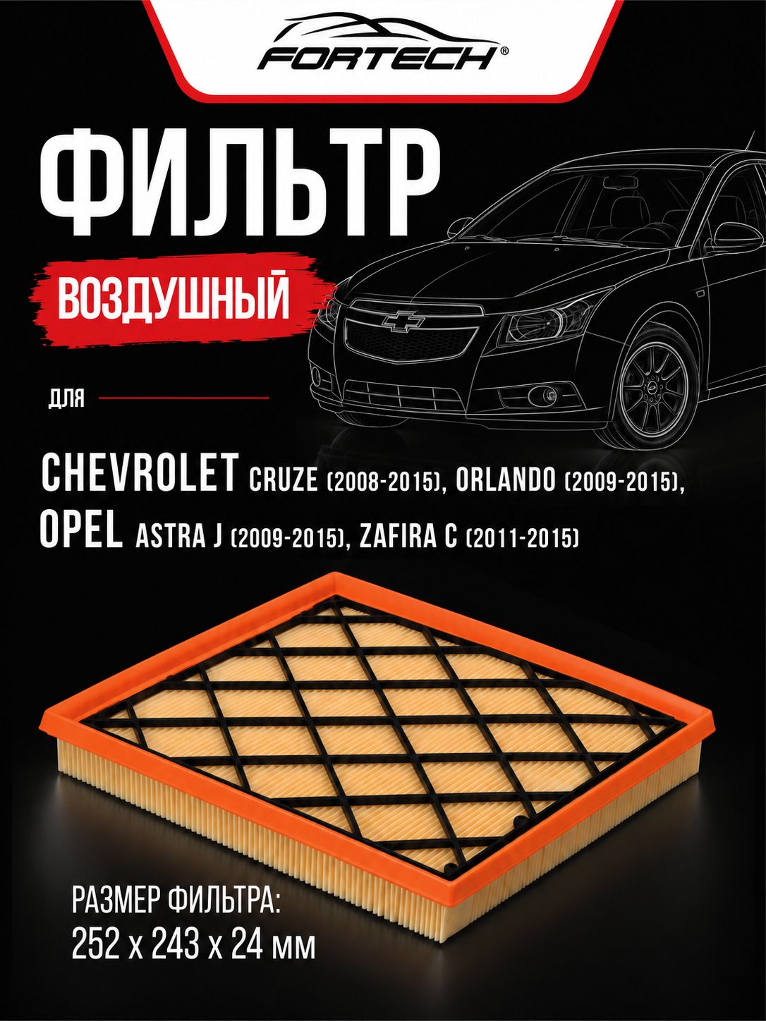 Фильтр воздушный CHEVROLET Cruze, Шевроле Круз, Орландо ORLANDO 1.8, OPEL ASTRA J A14XER A16XER Fortech FA-054