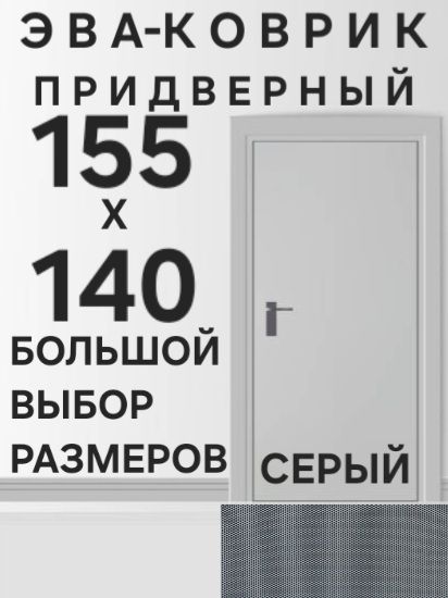 Коврик придверный в прихожую Серые Соты 155х140 см, эва материал листовой