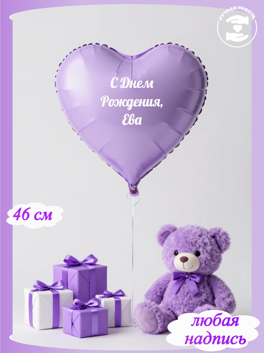 Сиреневый воздушный шар в форме сердца с именем Ева