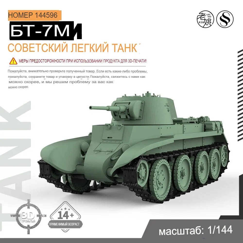 1/144 Военная модель советского скоростного танка БТ-7М