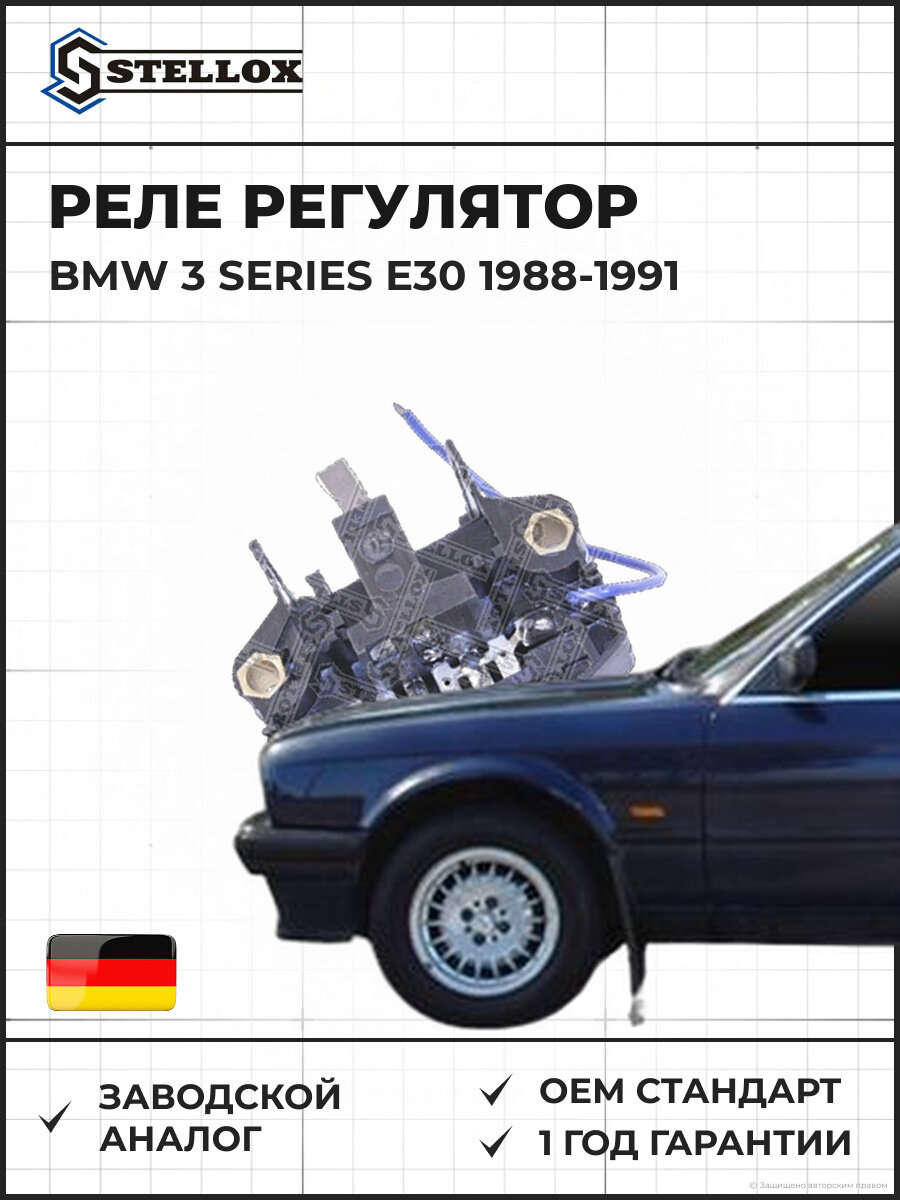 Реле регулятор Stellox 0671615SX БМВ 3 Series E30 BMW 3 Series E30 1988-1991