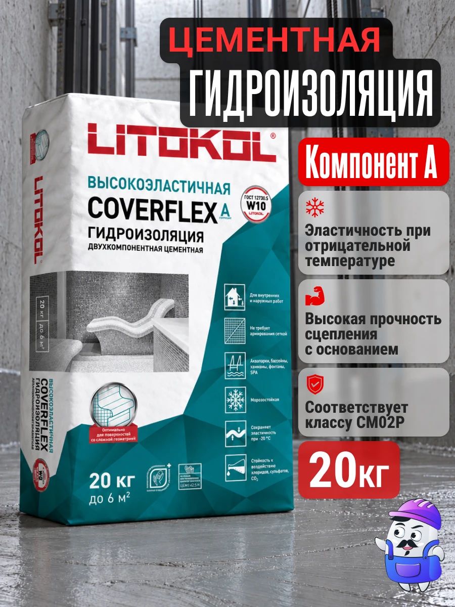 Гидроизоляция цементная LITOKOL COVERFLEX A (20кг)