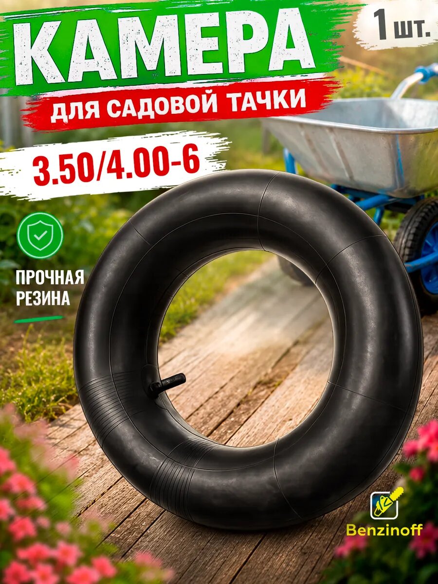 Камера для колеса садовой тачки 3.50/4.00-6