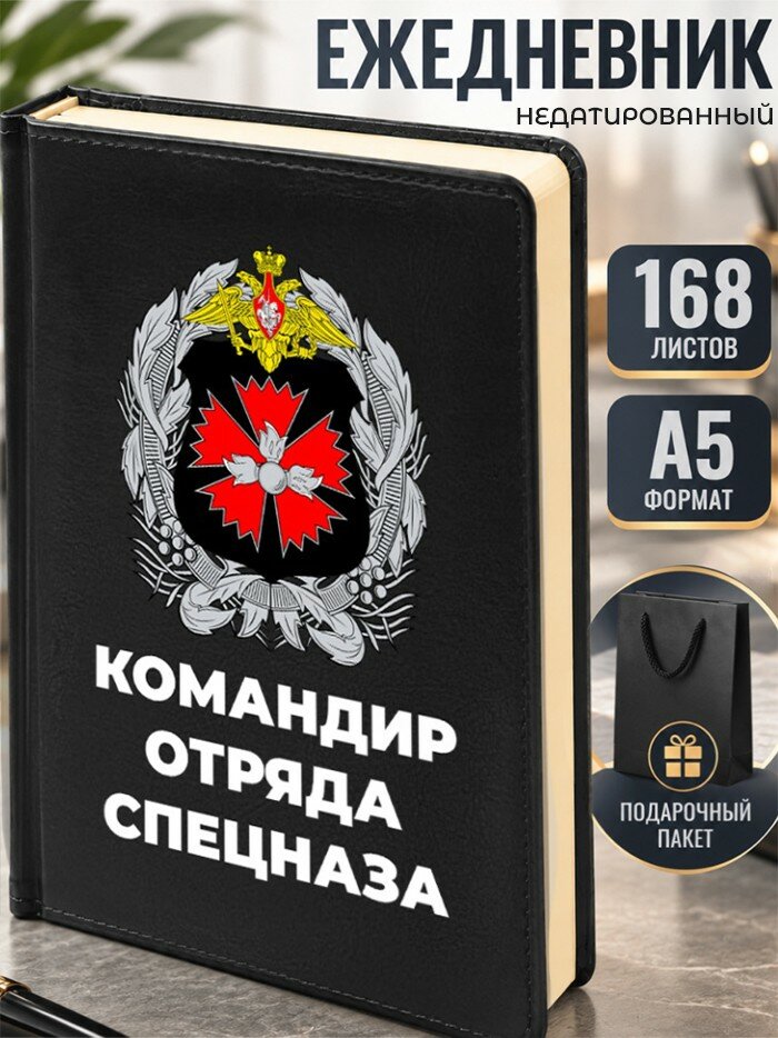 Ежедневник "Командир отряда спецназа"