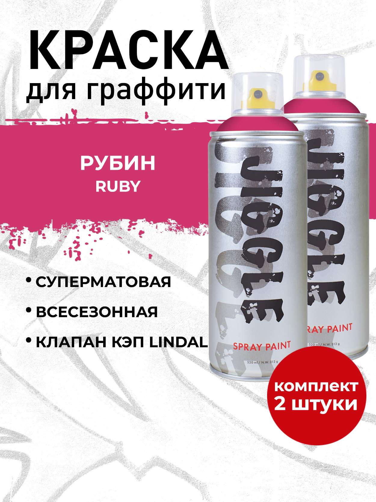 Аэрозольная краска для граффити в баллончике JIGGLE PRO суперматовая, 520 мл, RUBY / Рубин - 2 шт