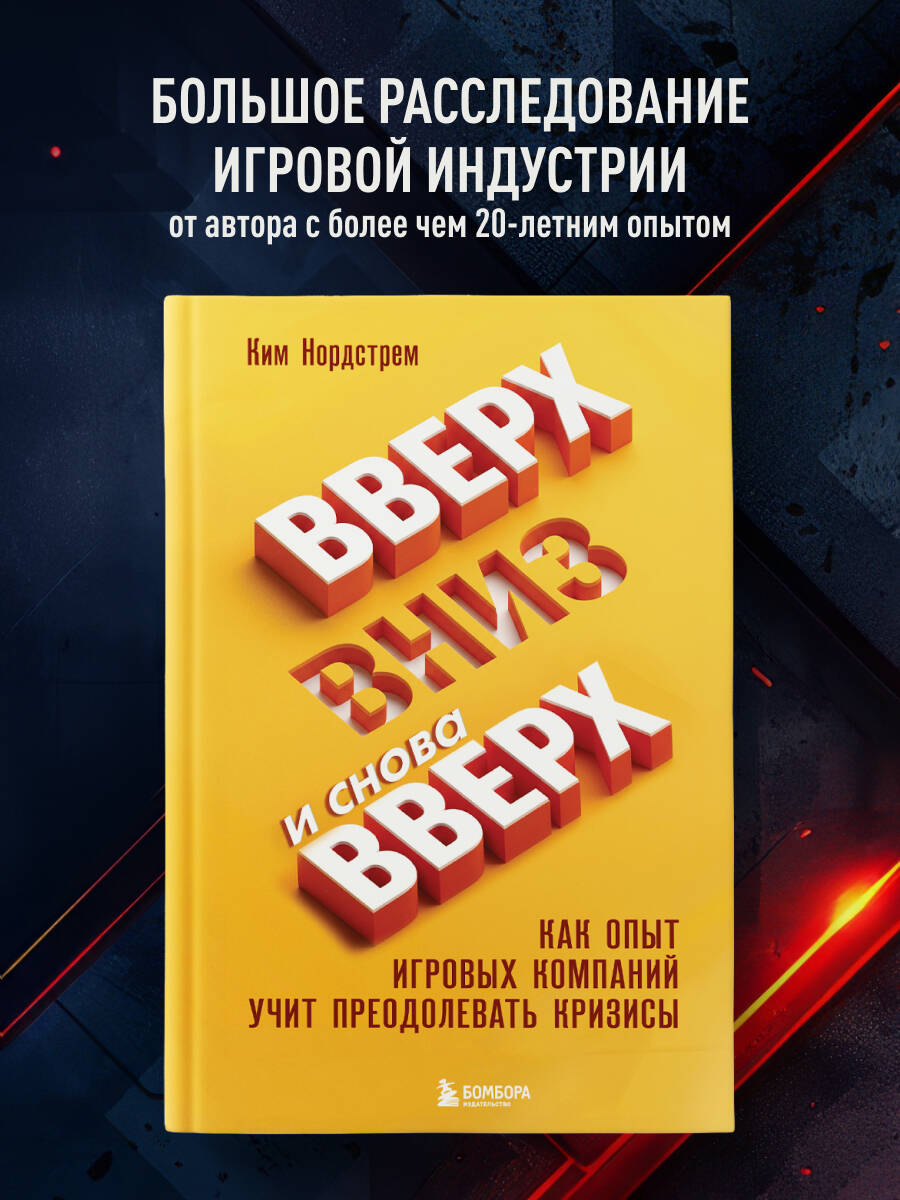 Нордстрем К. Вверх, вниз и снова вверх. Как опыт игровых компаний учит преодолевать кризисы