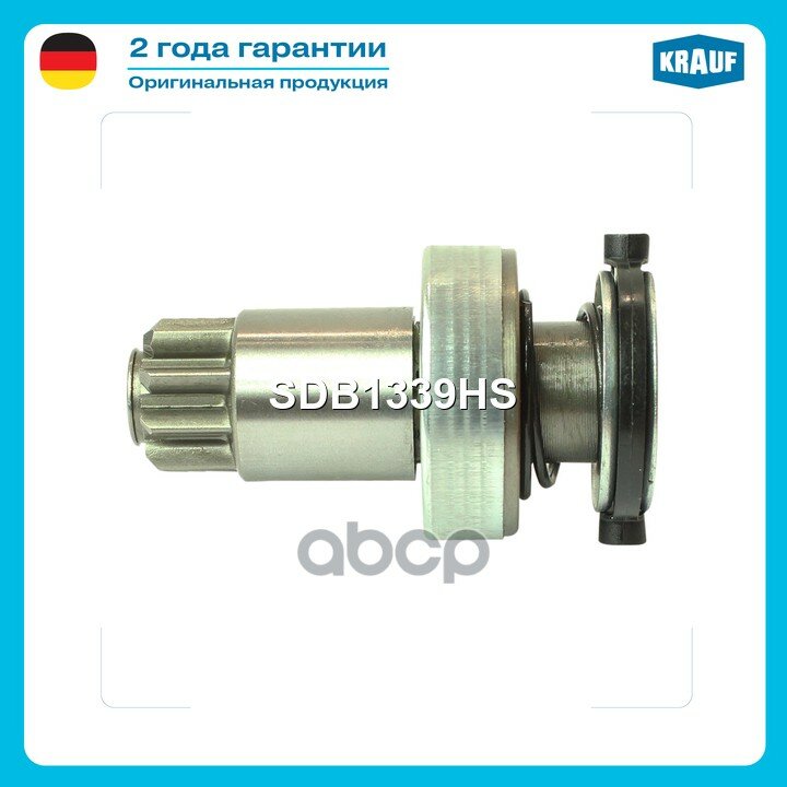Бендикс стартера Krauf арт. SDB1339HS