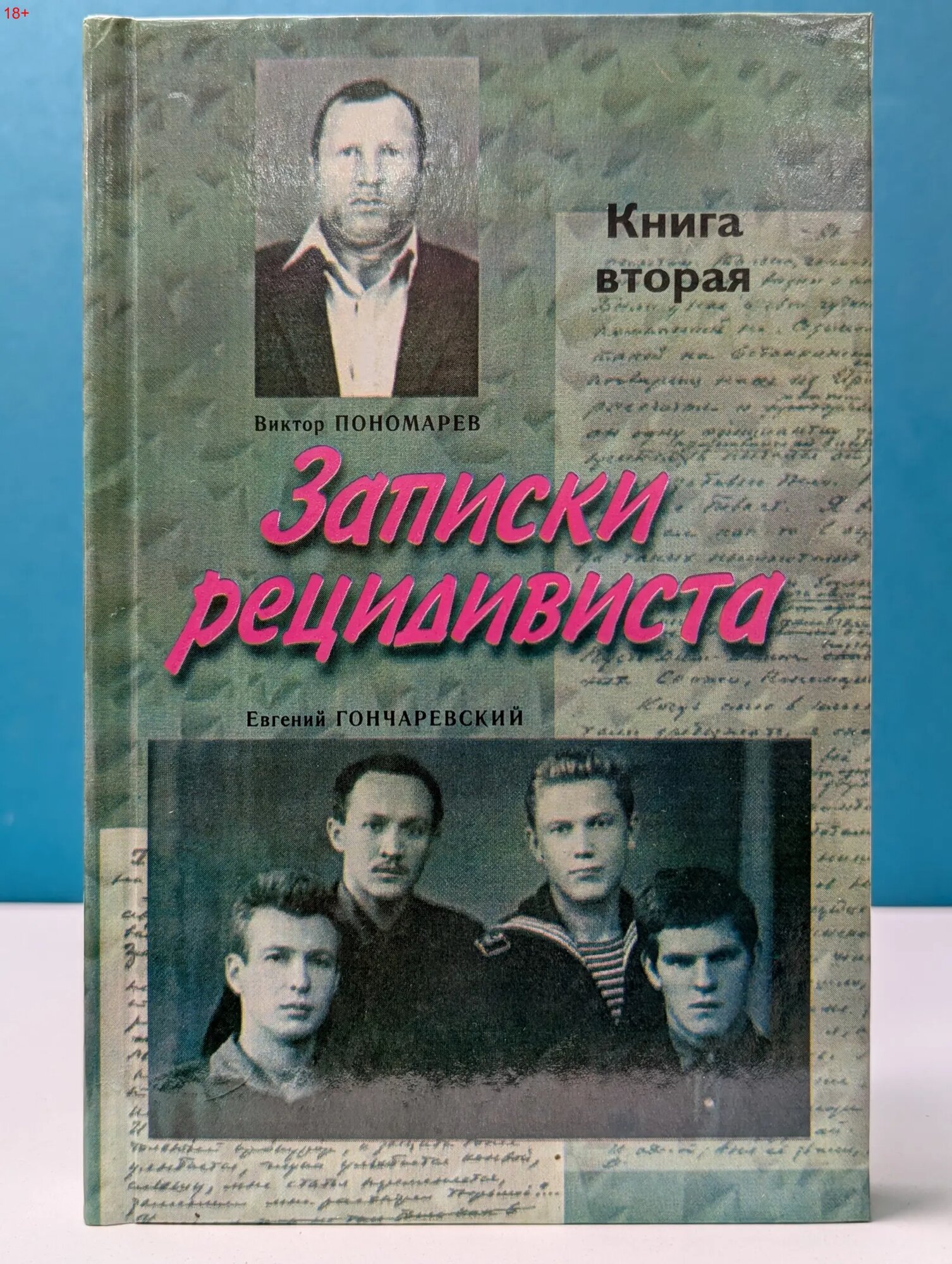 Записки рецидивиста. Роман в 2 книгах. Книга 2 Пономарев Виктор Михайлович, Гончаревский Евгений 1999