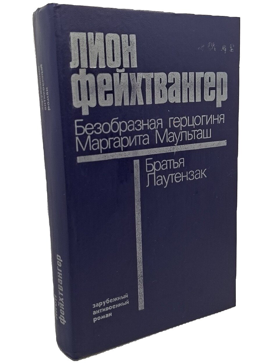 Безобразная герцогиня Маргарита Маульташ. Братья Лаутензак. Фейхтвангер Лион. 1988. Твердый переплет. 640 стр