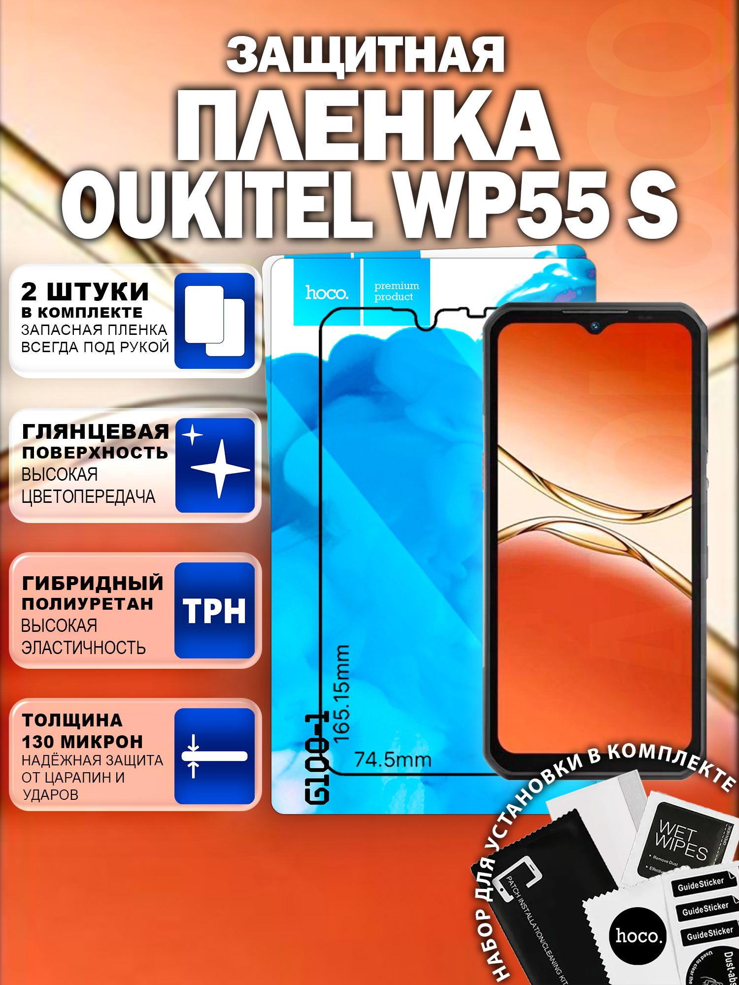 Защитная пленка на Oukitel WP55 S (2 шт.) (G100-1) / Гидрогелевая для Оукител ВП55 С