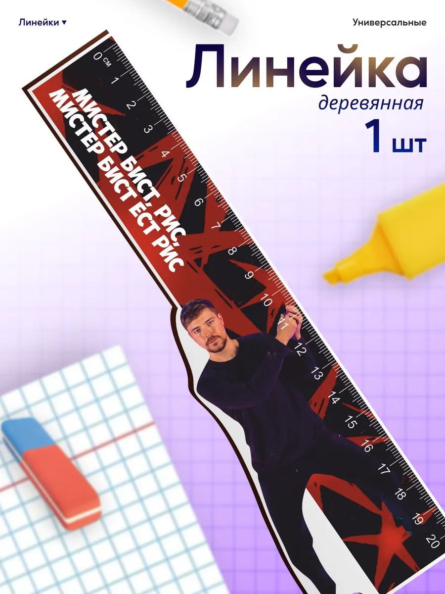 Линейка для школы 20 см Мистер Бист ест рис мем