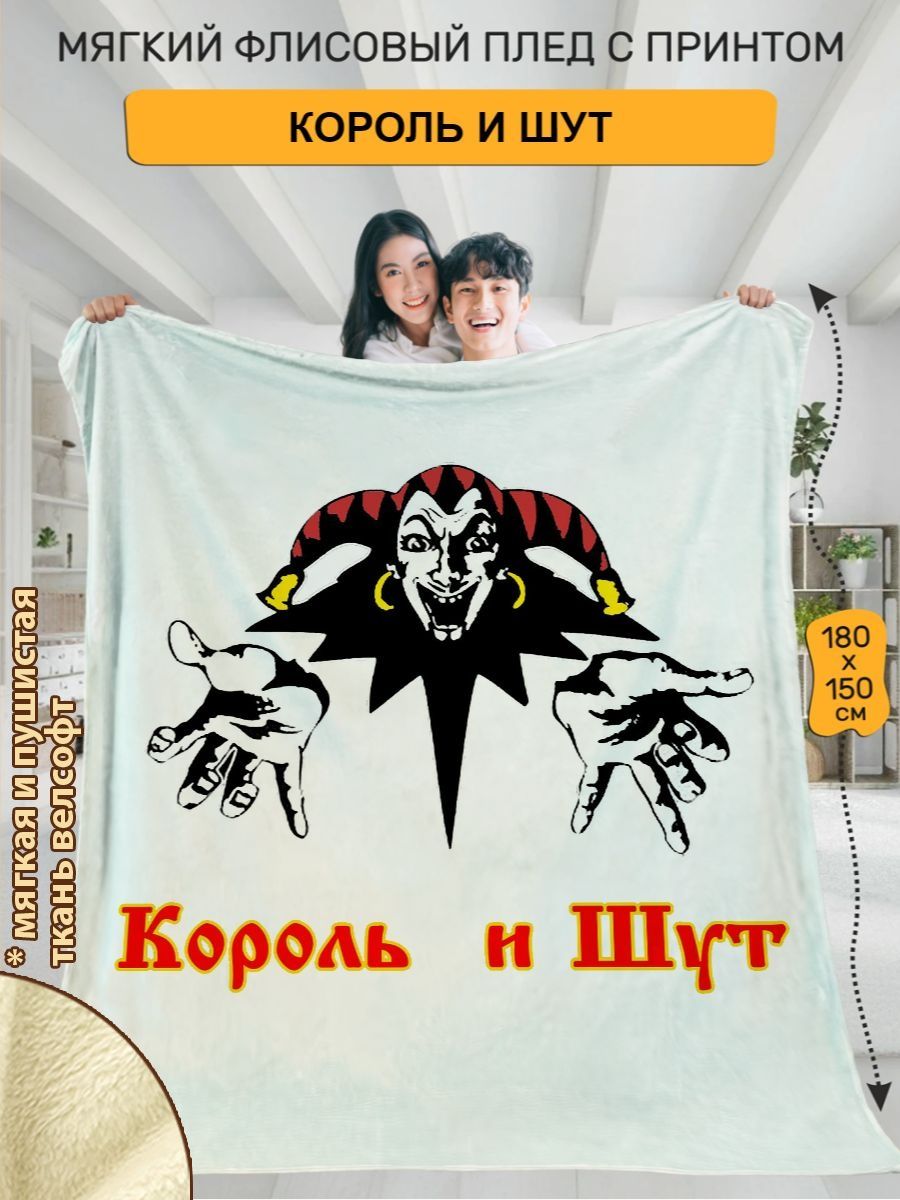 Плед с принтом Король и Шут